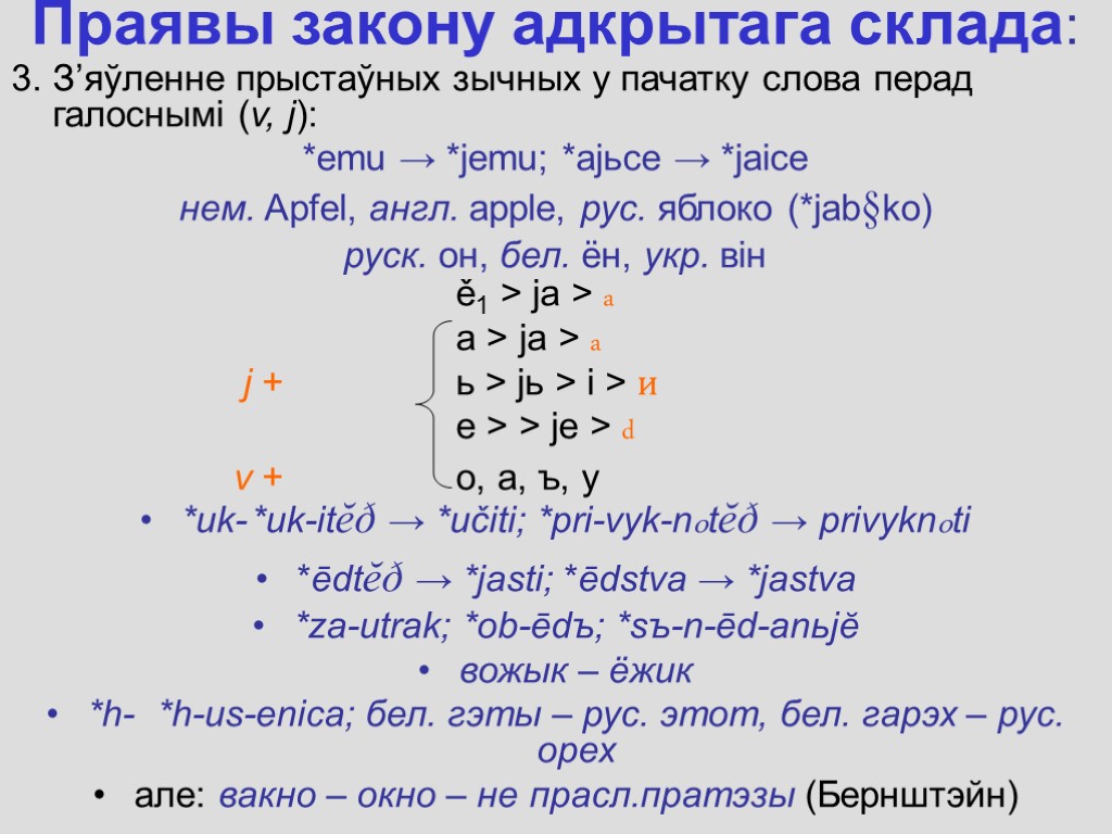 Праявы закону адкрытага склада: 3. З’яўленне прыстаўных зычных у пачатку слова перад галоснымі (v,